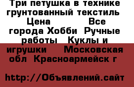 Три петушка в технике грунтованный текстиль › Цена ­ 1 100 - Все города Хобби. Ручные работы » Куклы и игрушки   . Московская обл.,Красноармейск г.